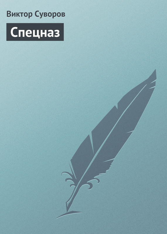 Спецназ - Читати Книгу (читати книги) 📘 Онлайн Українською Мовою 💙💛 Безкоштовно. Скачати книги у форматі PDF, EPUB, FB2 українською