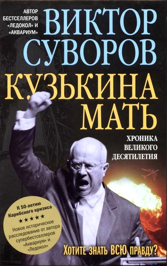 Кузькіна мать: хроніка великого десятиріччя (До 50-річчя Карибської кризи) - Читати Книгу (читати книги) 📘 Онлайн Українською Мовою 💙💛 Безкоштовно. Скачати книги у форматі PDF, EPUB, FB2 українською