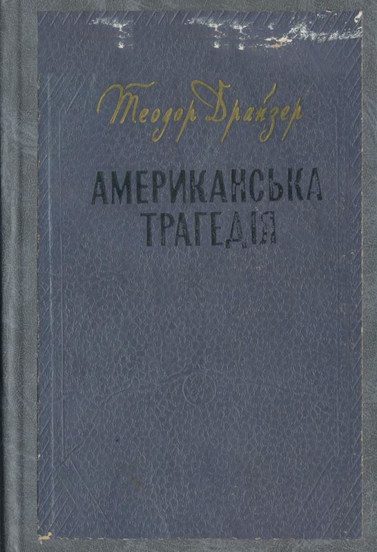 Американська трагедія - Читати Книгу (читати книги) 📘 Онлайн Українською Мовою 💙💛 Безкоштовно. Скачати книги у форматі PDF, EPUB, FB2 українською