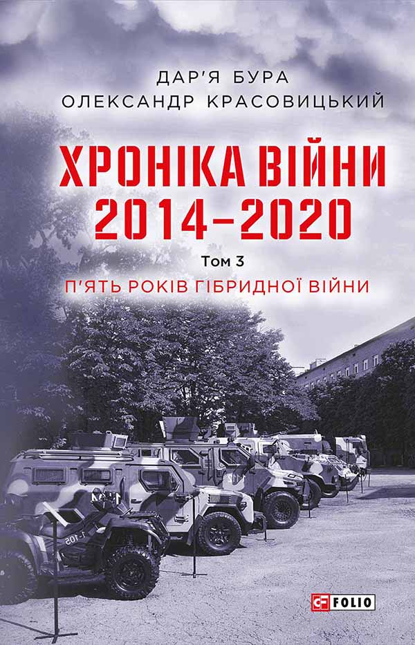 Хроніка війни. 2014—2020. Том 3. П’ять років гібридної війни - Читати Книгу (читати книги) 📘 Онлайн Українською Мовою 💙💛 Безкоштовно. Скачати книги у форматі PDF, EPUB, FB2 українською
