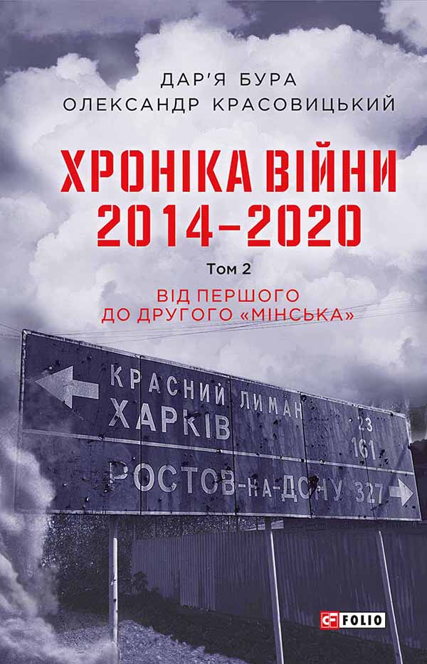 Хроніка війни. 2014—2020. Том 2. Від першого до другого «Мінська» - Читати Книгу (читати книги) 📘 Онлайн Українською Мовою 💙💛 Безкоштовно. Скачати книги у форматі PDF, EPUB, FB2 українською