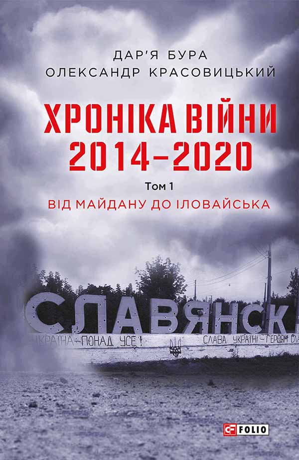 Хроніка війни. 2014—2020. Том 1. Від Майдану до Іловайська - Читати Книгу (читати книги) 📘 Онлайн Українською Мовою 💙💛 Безкоштовно. Скачати книги у форматі PDF, EPUB, FB2 українською