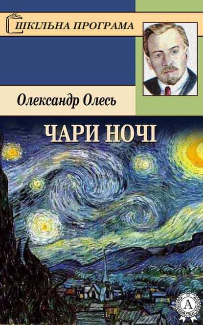 Чари ночі - Читати Книгу (читати книги) 📘 Онлайн Українською Мовою 💙💛 Безкоштовно. Скачати книги у форматі PDF, EPUB, FB2 українською