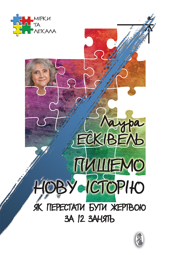 Пишемо нову історію. Як перестати бути жертвою за 12 занять, Лаура Есківель - Читати Книгу (читати книги) 📘 Онлайн Українською Мовою 💙💛 Безкоштовно. Скачати книги у форматі PDF, EPUB, FB2 українською