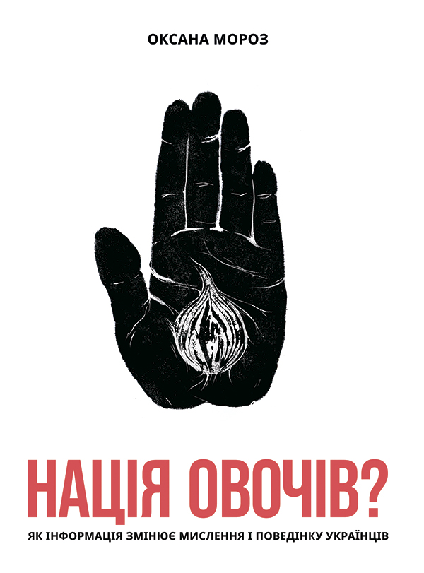 Нація овочів? Як інформація змінює мислення і поведінку українців, Оксана Мороз - Читати Книгу (читати книги) 📘 Онлайн Українською Мовою 💙💛 Безкоштовно. Скачати книги у форматі PDF, EPUB, FB2 українською