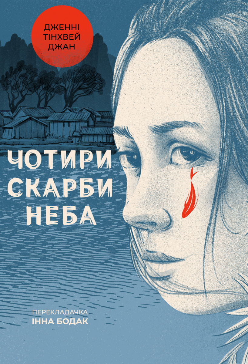 Чотири скарби неба, Дженні Тінхвей Джан - Читати Книгу (читати книги) 📘 Онлайн Українською Мовою 💙💛 Безкоштовно. Скачати книги у форматі PDF, EPUB, FB2 українською