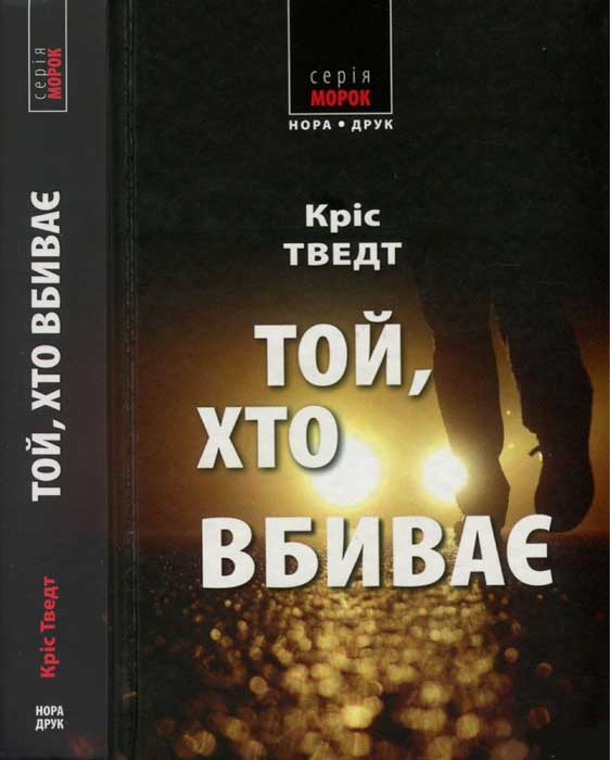Той, хто вбиває - Читати Книгу (читати книги) 📘 Онлайн Українською Мовою 💙💛 Безкоштовно. Скачати книги у форматі PDF, EPUB, FB2 українською