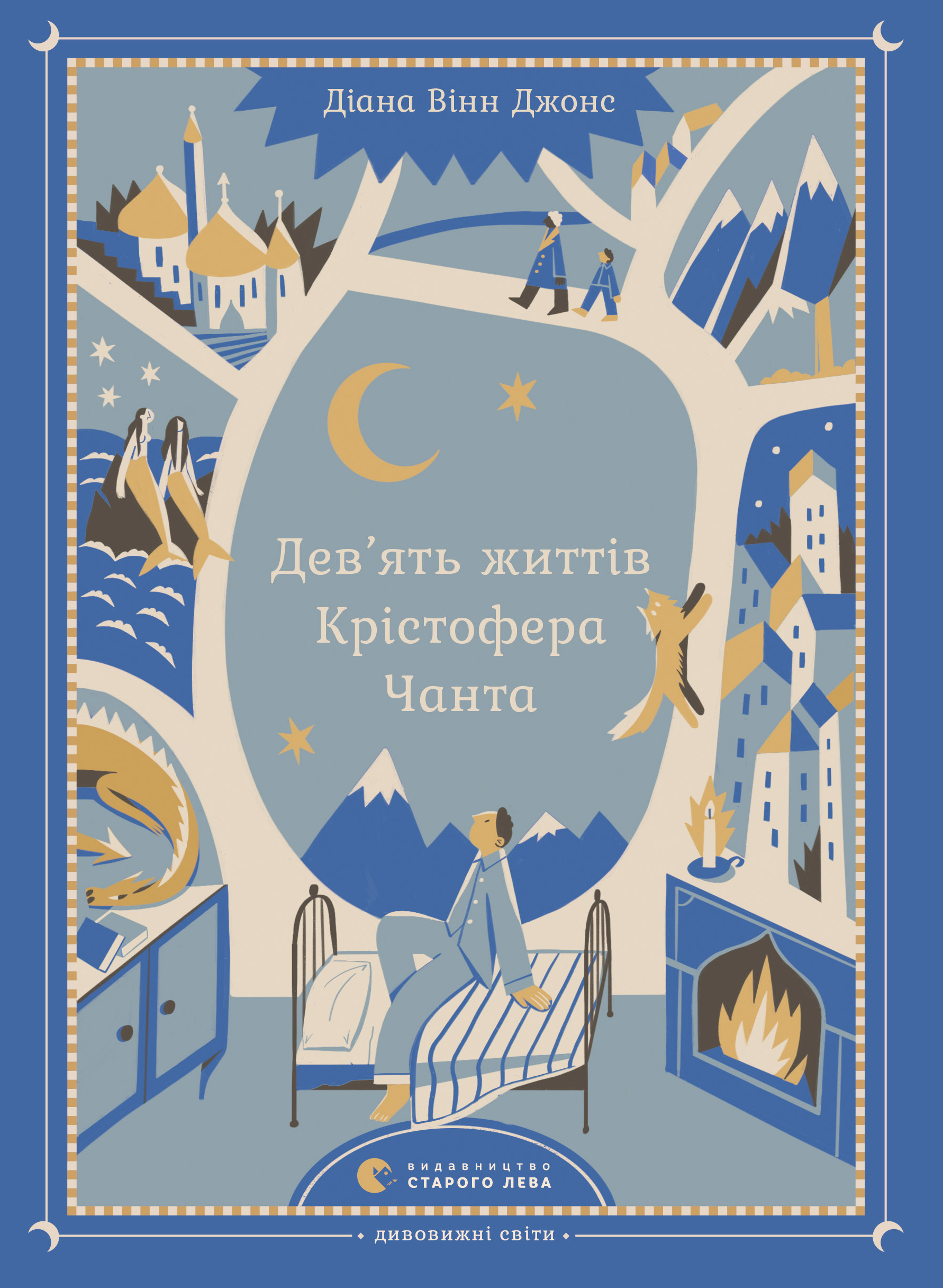 Дев’ять життів Крістофера Чанта - Читати Книгу (читати книги) 📘 Онлайн Українською Мовою 💙💛 Безкоштовно. Скачати книги у форматі PDF, EPUB, FB2 українською