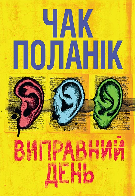 Виправний день - Читати Книгу (читати книги) 📘 Онлайн Українською Мовою 💙💛 Безкоштовно. Скачати книги у форматі PDF, EPUB, FB2 українською