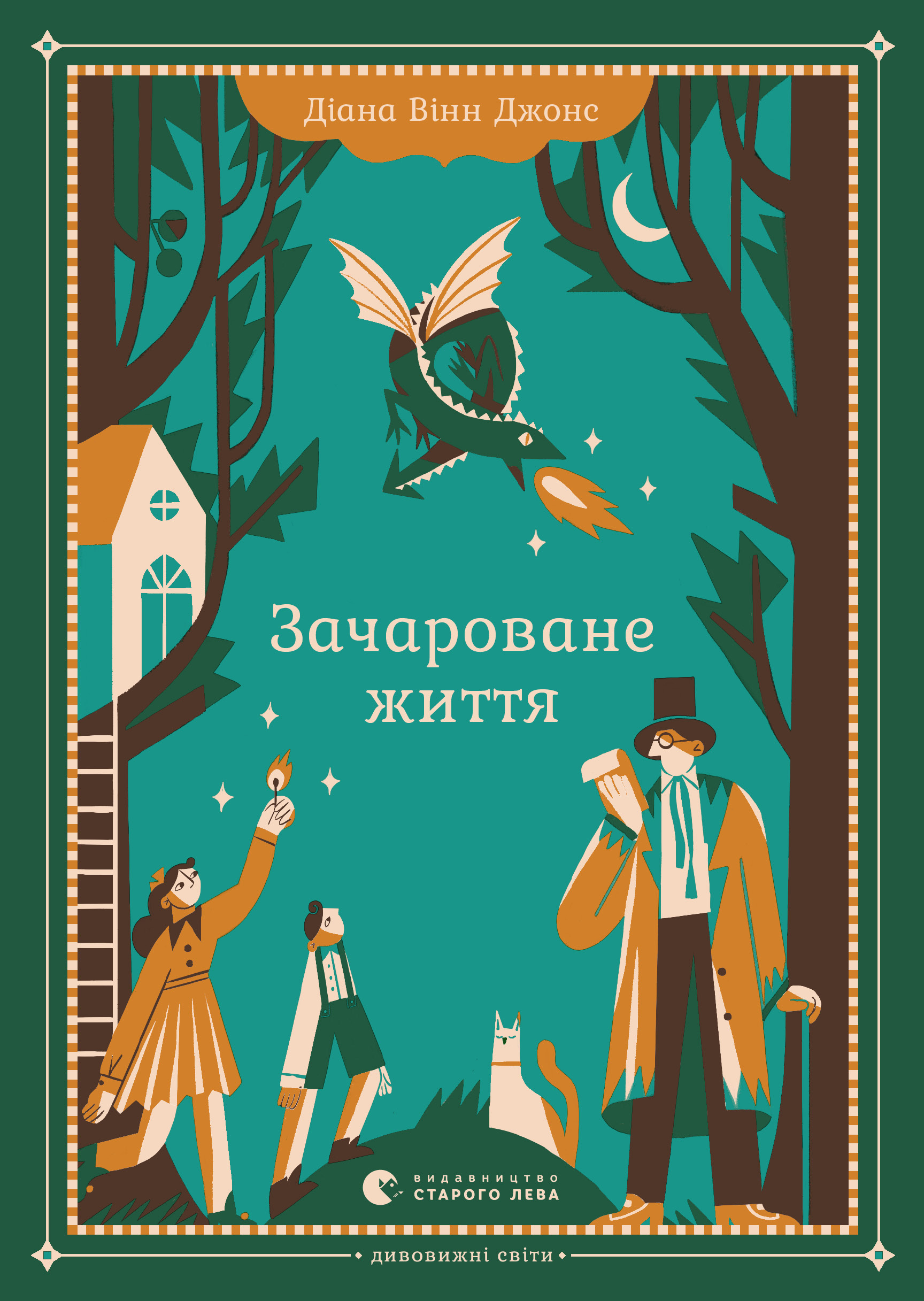 Зачароване життя - Читати Книгу (читати книги) 📘 Онлайн Українською Мовою 💙💛 Безкоштовно. Скачати книги у форматі PDF, EPUB, FB2 українською