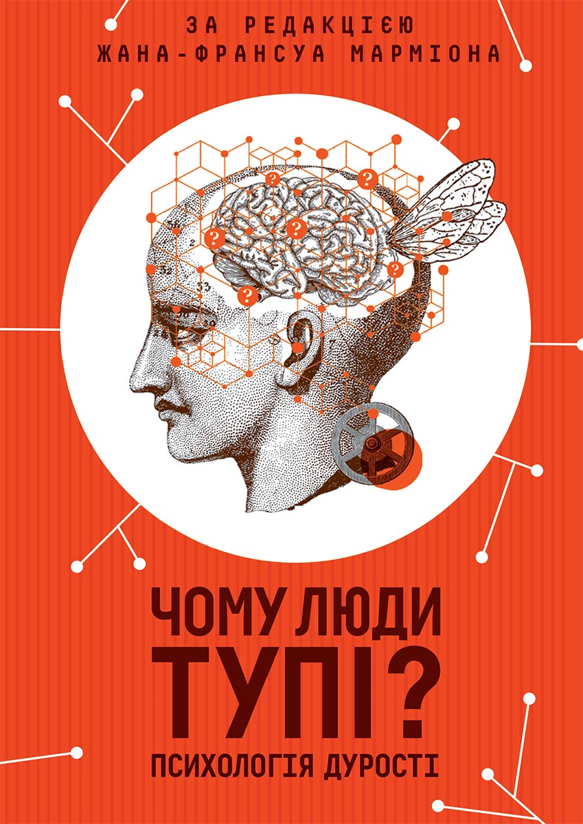Чому люди тупі? Психологія дурості - Читати Книгу (читати книги) 📘 Онлайн Українською Мовою 💙💛 Безкоштовно. Скачати книги у форматі PDF, EPUB, FB2 українською