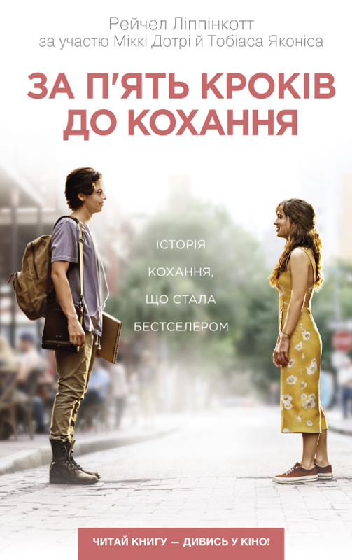 За п’ять кроків до кохання - Читати Книгу (читати книги) 📘 Онлайн Українською Мовою 💙💛 Безкоштовно. Скачати книги у форматі PDF, EPUB, FB2 українською