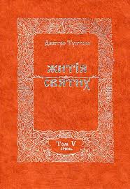 Житія Святих - Січень, Данило Туптало - Читати Книгу (читати книги) 📘 Онлайн Українською Мовою 💙💛 Безкоштовно. Скачати книги у форматі PDF, EPUB, FB2 українською