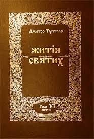 Житія Святих - Лютий, Данило Туптало - Читати Книгу (читати книги) 📘 Онлайн Українською Мовою 💙💛 Безкоштовно. Скачати книги у форматі PDF, EPUB, FB2 українською