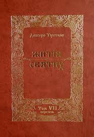Житія Святих - Березень, Данило Туптало - Читати Книгу (читати книги) 📘 Онлайн Українською Мовою 💙💛 Безкоштовно. Скачати книги у форматі PDF, EPUB, FB2 українською