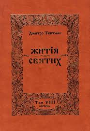 Житія Святих - Квітень, Данило Туптало - Читати Книгу (читати книги) 📘 Онлайн Українською Мовою 💙💛 Безкоштовно. Скачати книги у форматі PDF, EPUB, FB2 українською