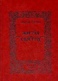 Житія Святих - Травень, Данило Туптало - Читати Книгу (читати книги) 📘 Онлайн Українською Мовою 💙💛 Безкоштовно. Скачати книги у форматі PDF, EPUB, FB2 українською
