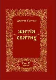 Житія Святих - Червень, Данило Туптало - Читати Книгу (читати книги) 📘 Онлайн Українською Мовою 💙💛 Безкоштовно. Скачати книги у форматі PDF, EPUB, FB2 українською