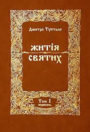 Житія Святих - Вересень, Данило Туптало - Читати Книгу (читати книги) 📘 Онлайн Українською Мовою 💙💛 Безкоштовно. Скачати книги у форматі PDF, EPUB, FB2 українською