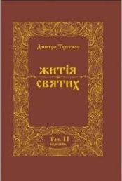Житія Святих - Жовтень, Данило Туптало - Читати Книгу (читати книги) 📘 Онлайн Українською Мовою 💙💛 Безкоштовно. Скачати книги у форматі PDF, EPUB, FB2 українською