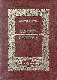 Житія Святих - Листопад, Данило Туптало - Читати Книгу (читати книги) 📘 Онлайн Українською Мовою 💙💛 Безкоштовно. Скачати книги у форматі PDF, EPUB, FB2 українською