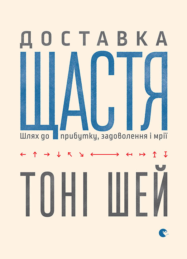 Доставка щастя. Шлях до прибутку, задоволення і мрії - Читати Книгу (читати книги) 📘 Онлайн Українською Мовою 💙💛 Безкоштовно. Скачати книги у форматі PDF, EPUB, FB2 українською