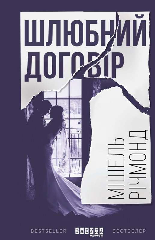 Шлюбний договір - Читати Книгу (читати книги) 📘 Онлайн Українською Мовою 💙💛 Безкоштовно. Скачати книги у форматі PDF, EPUB, FB2 українською