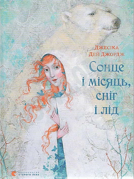 Сонце і місяць, сніг і лід - Читати Книгу (читати книги) 📘 Онлайн Українською Мовою 💙💛 Безкоштовно. Скачати книги у форматі PDF, EPUB, FB2 українською