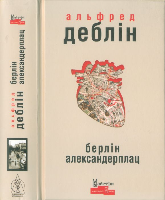 Берлін Александерплац. Історія Франца Біберкопфа, Альфред Деблін - Читати Книгу (читати книги) 📘 Онлайн Українською Мовою 💙💛 Безкоштовно. Скачати книги у форматі PDF, EPUB, FB2 українською