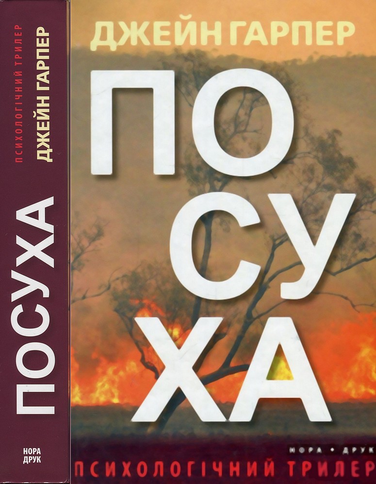 Посуха - Читати Книгу (читати книги) 📘 Онлайн Українською Мовою 💙💛 Безкоштовно. Скачати книги у форматі PDF, EPUB, FB2 українською