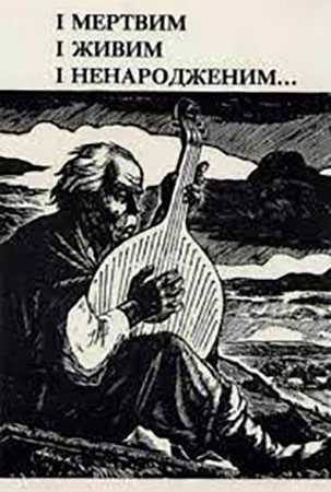І мертвим, і живим, і ненарожденним… - Читати Книгу (читати книги) 📘 Онлайн Українською Мовою 💙💛 Безкоштовно. Скачати книги у форматі PDF, EPUB, FB2 українською