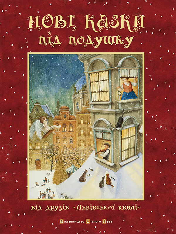 Нові казки під подушку - Читати Книгу (читати книги) 📘 Онлайн Українською Мовою 💙💛 Безкоштовно. Скачати книги у форматі PDF, EPUB, FB2 українською