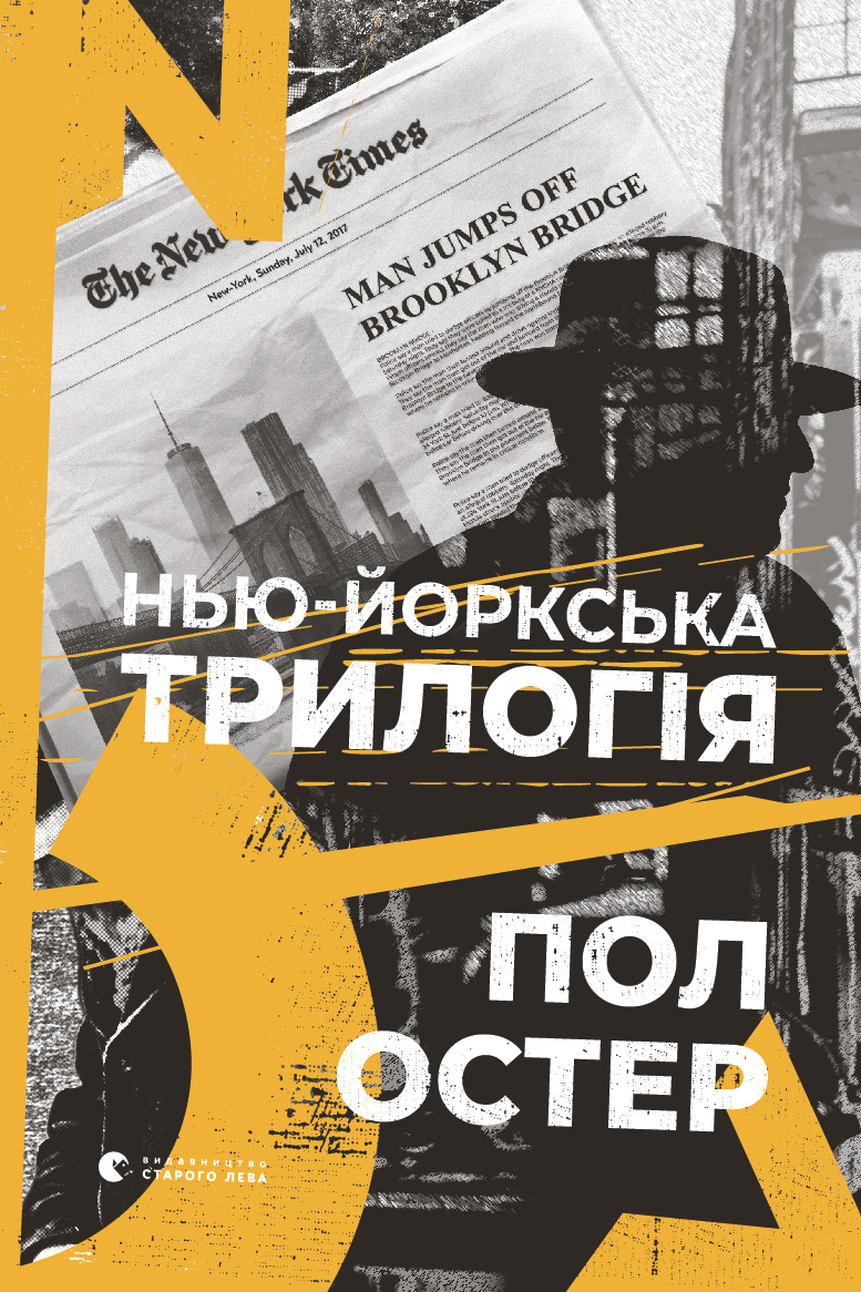 Нью-йоркська трилогія, Пол Остер - Читати Книгу (читати книги) 📘 Онлайн Українською Мовою 💙💛 Безкоштовно. Скачати книги у форматі PDF, EPUB, FB2 українською