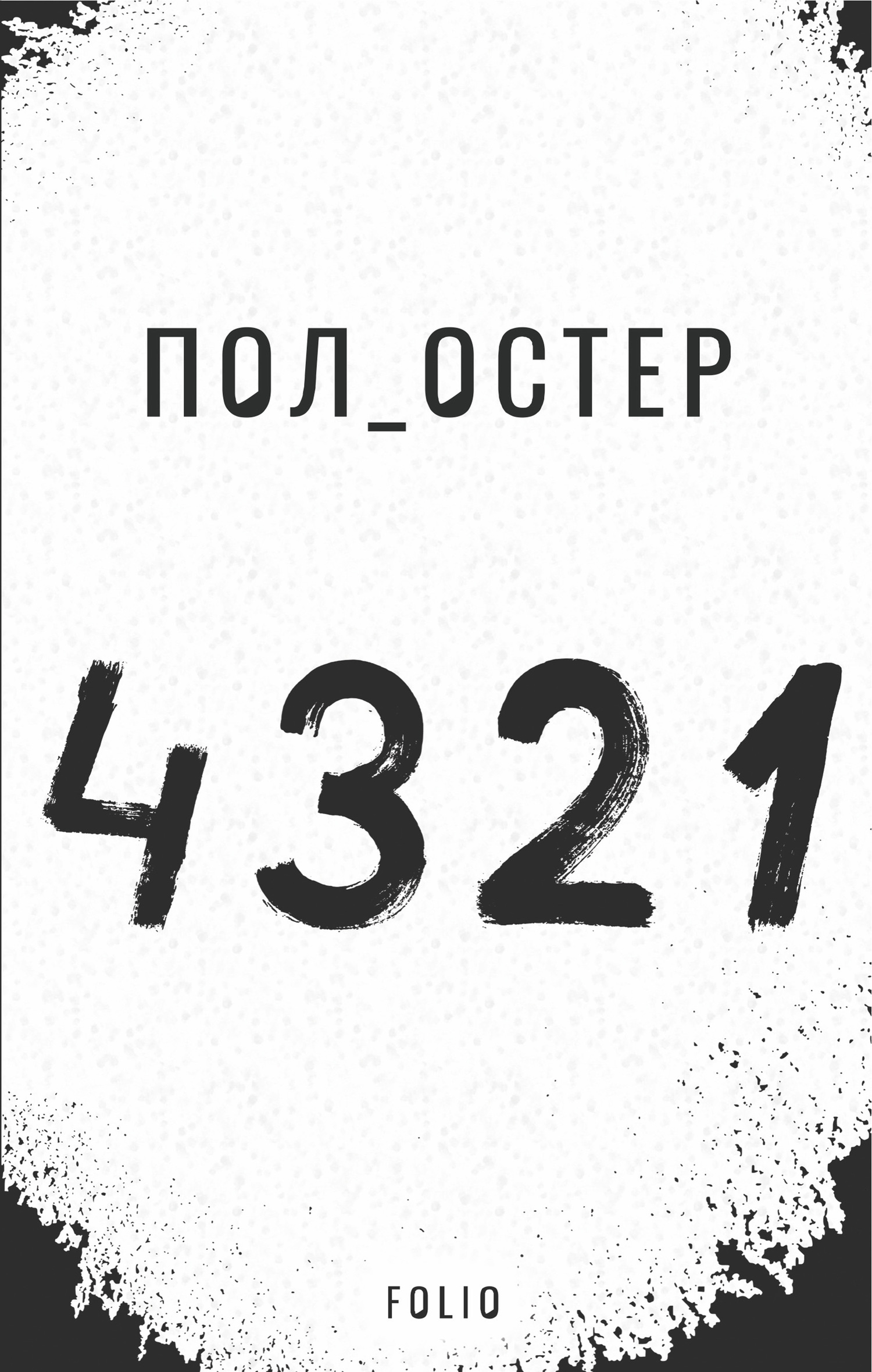 4 3 2 1, Пол Остер - Читати Книгу (читати книги) 📘 Онлайн Українською Мовою 💙💛 Безкоштовно. Скачати книги у форматі PDF, EPUB, FB2 українською