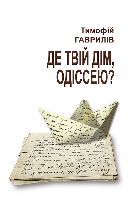 Де твій дім, Одіссею?, Тимофій Гаврилов - Читати Книгу (читати книги) 📘 Онлайн Українською Мовою 💙💛 Безкоштовно. Скачати книги у форматі PDF, EPUB, FB2 українською