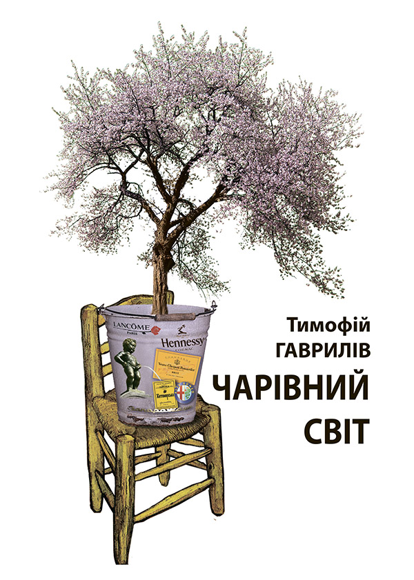 Чарівний світ, Тимофій Гаврилов - Читати Книгу (читати книги) 📘 Онлайн Українською Мовою 💙💛 Безкоштовно. Скачати книги у форматі PDF, EPUB, FB2 українською