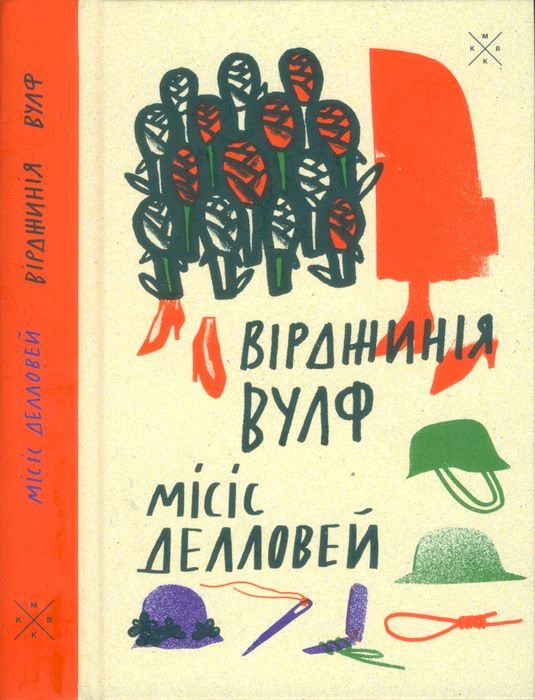 Місіс Делловей, Вірджинія Вулф - Читати Книгу (читати книги) 📘 Онлайн Українською Мовою 💙💛 Безкоштовно. Скачати книги у форматі PDF, EPUB, FB2 українською
