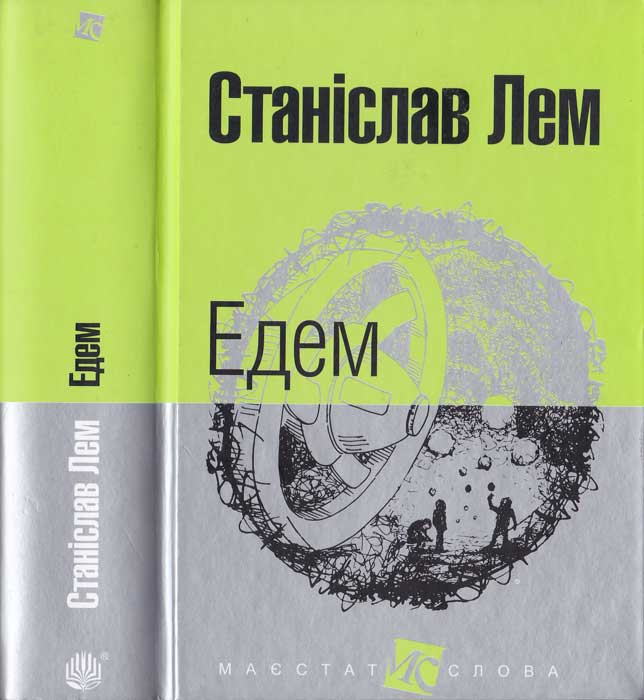 Едем, Станіслав Лем - Читати Книгу (читати книги) 📘 Онлайн Українською Мовою 💙💛 Безкоштовно. Скачати книги у форматі PDF, EPUB, FB2 українською