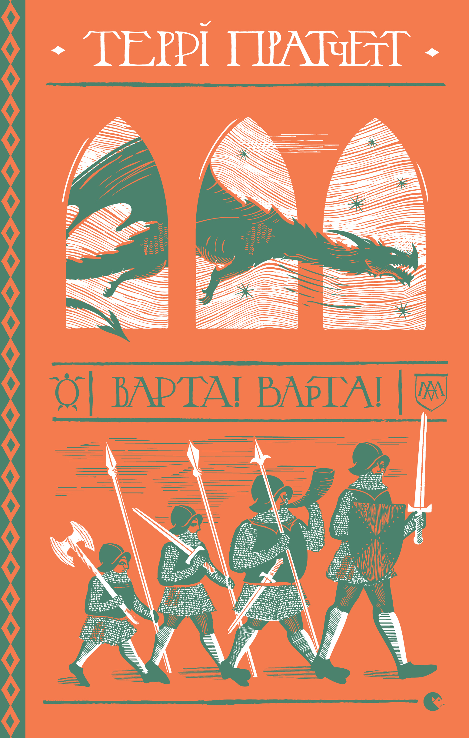 Варта!Варта!, Террі Пратчетт - Читати Книгу (читати книги) 📘 Онлайн Українською Мовою 💙💛 Безкоштовно. Скачати книги у форматі PDF, EPUB, FB2 українською