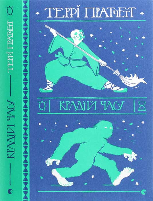 Крадій часу, Террі Пратчетт - Читати Книгу (читати книги) 📘 Онлайн Українською Мовою 💙💛 Безкоштовно. Скачати книги у форматі PDF, EPUB, FB2 українською