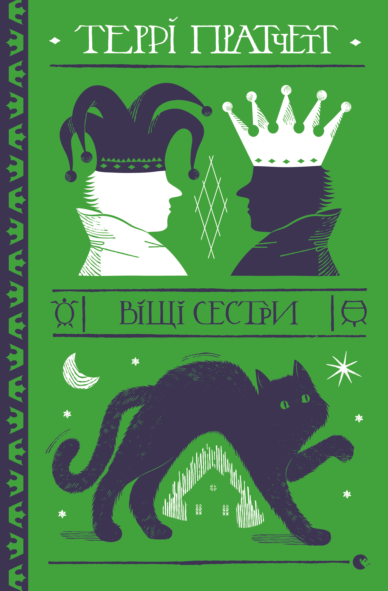 Віщі сестри, Террі Пратчетт - Читати Книгу (читати книги) 📘 Онлайн Українською Мовою 💙💛 Безкоштовно. Скачати книги у форматі PDF, EPUB, FB2 українською