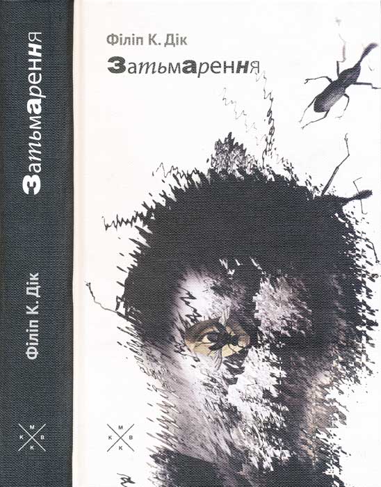 Затьмарення, Філіп Кіндред Дік - Читати Книгу (читати книги) 📘 Онлайн Українською Мовою 💙💛 Безкоштовно. Скачати книги у форматі PDF, EPUB, FB2 українською