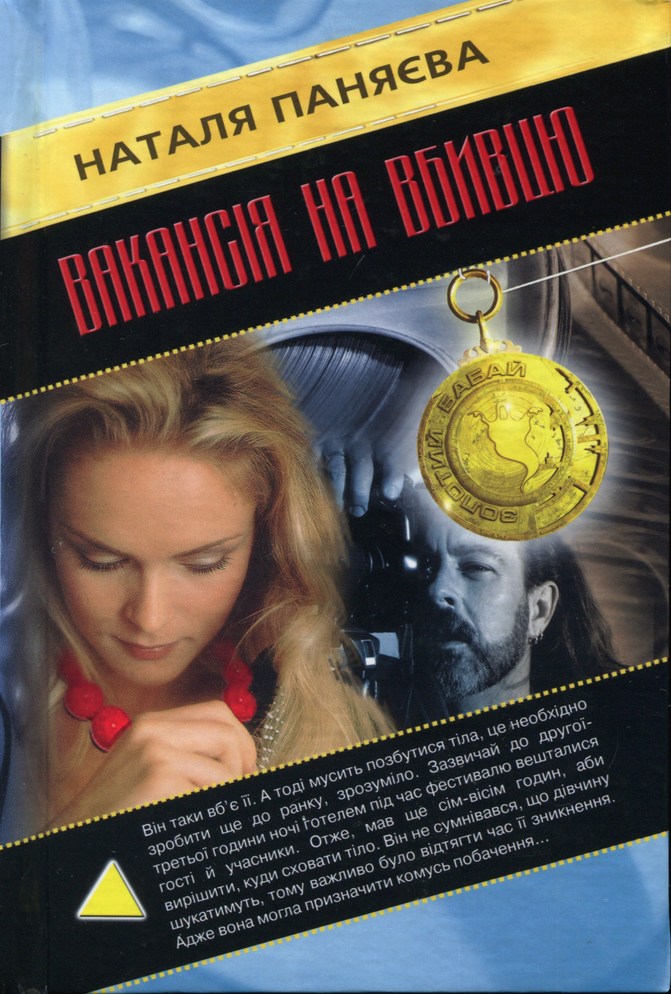 Вакансія на вбивцю - Читати Книгу (читати книги) 📘 Онлайн Українською Мовою 💙💛 Безкоштовно. Скачати книги у форматі PDF, EPUB, FB2 українською
