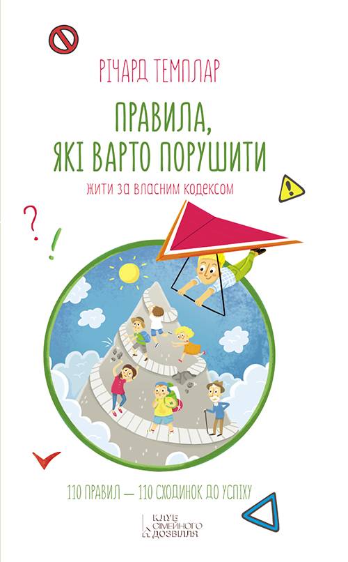 Правила, які варто порушити. Жити за власним кодексом - Читати Книгу (читати книги) 📘 Онлайн Українською Мовою 💙💛 Безкоштовно. Скачати книги у форматі PDF, EPUB, FB2 українською
