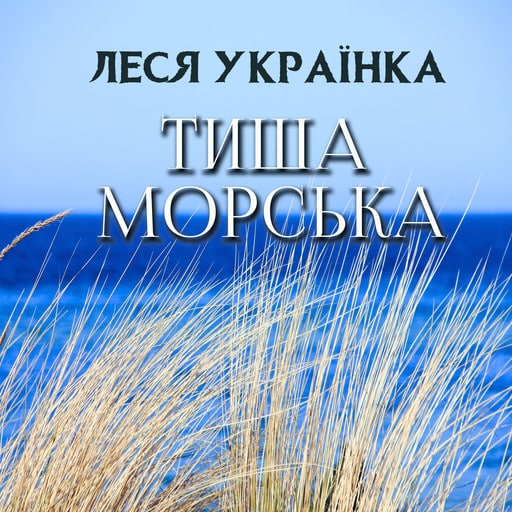 Тиша морська - Читати Книгу (читати книги) 📘 Онлайн Українською Мовою 💙💛 Безкоштовно. Скачати книги у форматі PDF, EPUB, FB2 українською