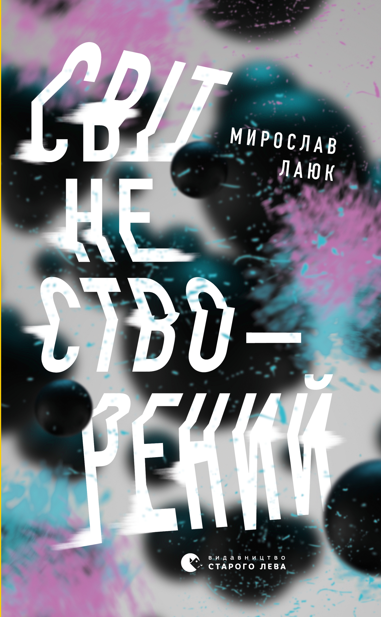 Світ не створений - Читати Книгу (читати книги) 📘 Онлайн Українською Мовою 💙💛 Безкоштовно. Скачати книги у форматі PDF, EPUB, FB2 українською