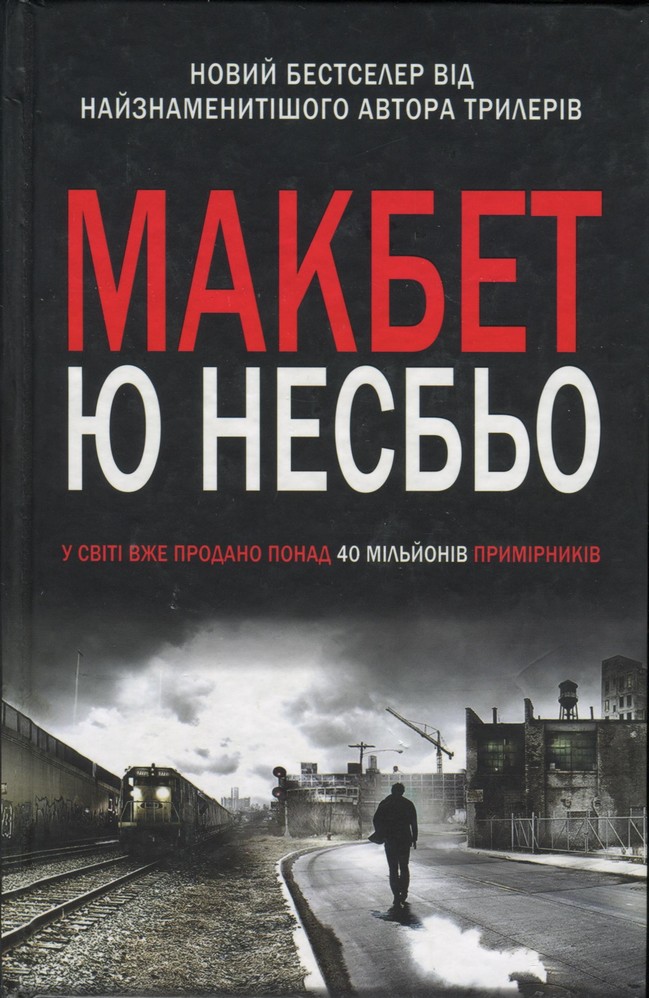 Макбет - Читати Книгу (читати книги) 📘 Онлайн Українською Мовою 💙💛 Безкоштовно. Скачати книги у форматі PDF, EPUB, FB2 українською