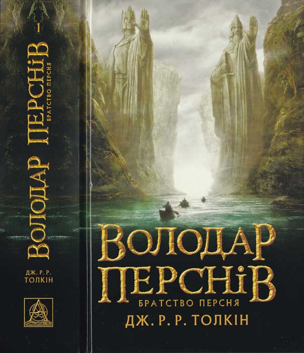 Володар Перснів. Частина перша.Братство Персня, Джон Рональд Руел Толкін - Читати Книгу (читати книги) 📘 Онлайн Українською Мовою 💙💛 Безкоштовно. Скачати книги у форматі PDF, EPUB, FB2 українською