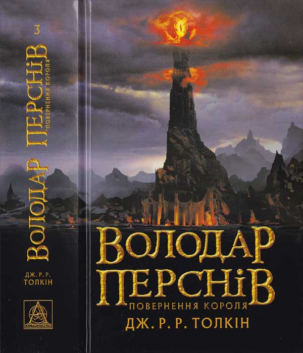 Володар Перснів. Частина третя. Повернення короля, Джон Рональд Руел Толкін - Читати Книгу (читати книги) 📘 Онлайн Українською Мовою 💙💛 Безкоштовно. Скачати книги у форматі PDF, EPUB, FB2 українською