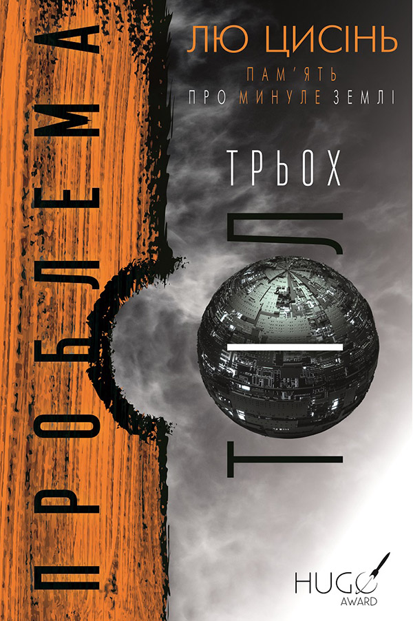 Проблема трьох тіл - Читати Книгу (читати книги) 📘 Онлайн Українською Мовою 💙💛 Безкоштовно. Скачати книги у форматі PDF, EPUB, FB2 українською
